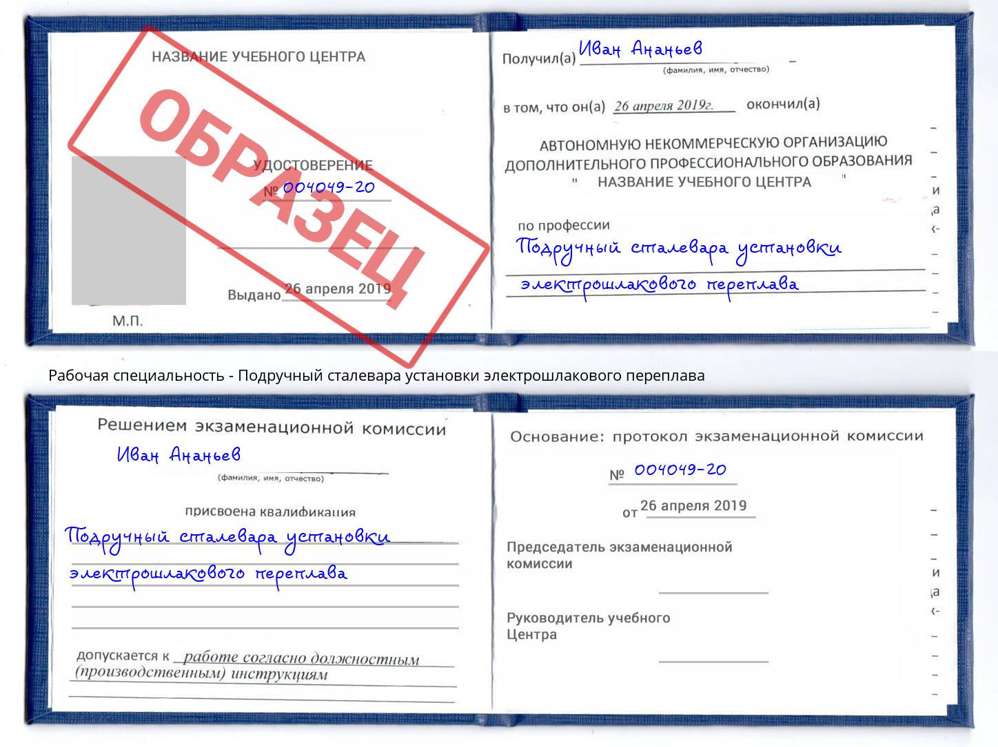 Подручный сталевара установки электрошлакового переплава Бирск