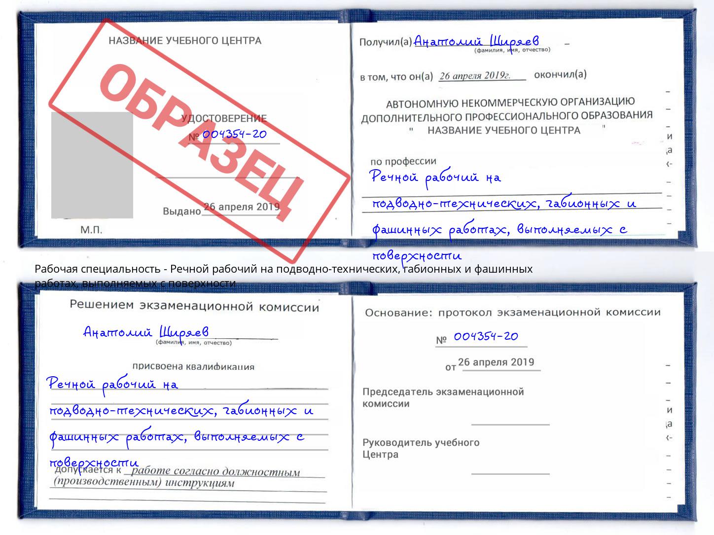 Речной рабочий на подводно-технических, габионных и фашинных работах, выполняемых с поверхности Бирск