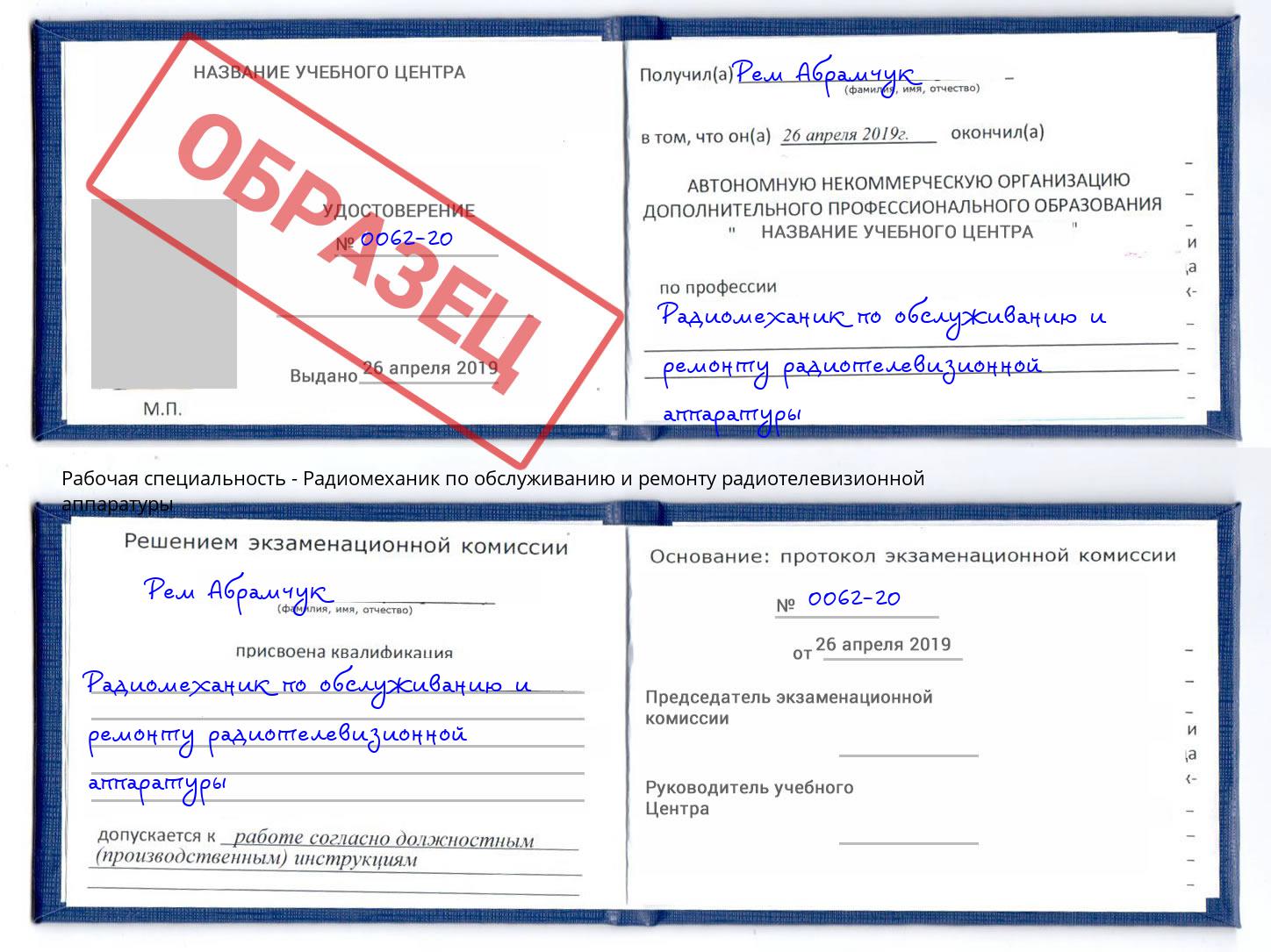 Радиомеханик по обслуживанию и ремонту радиотелевизионной аппаратуры Бирск