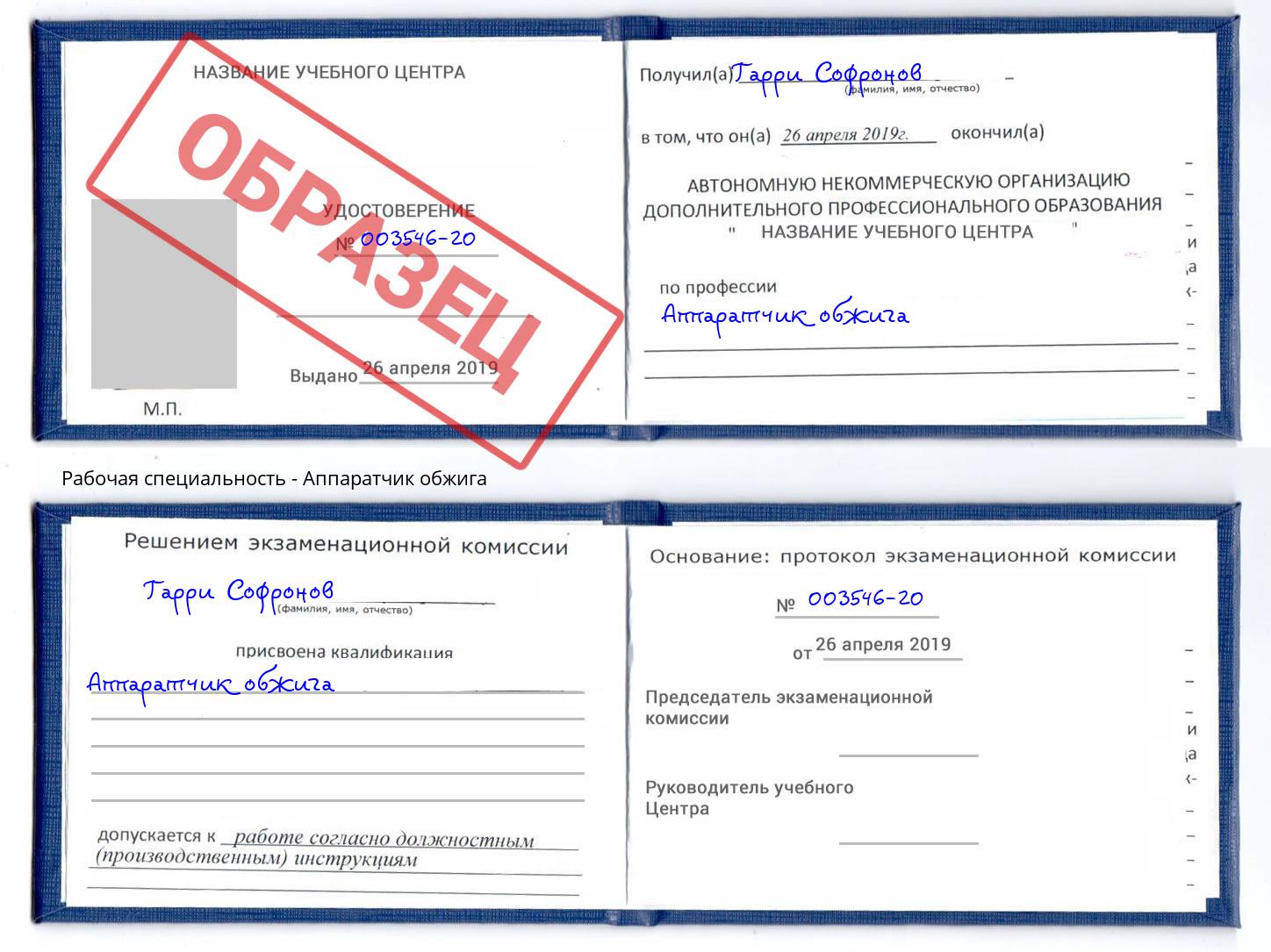 Аппаратчик обжига Бирск