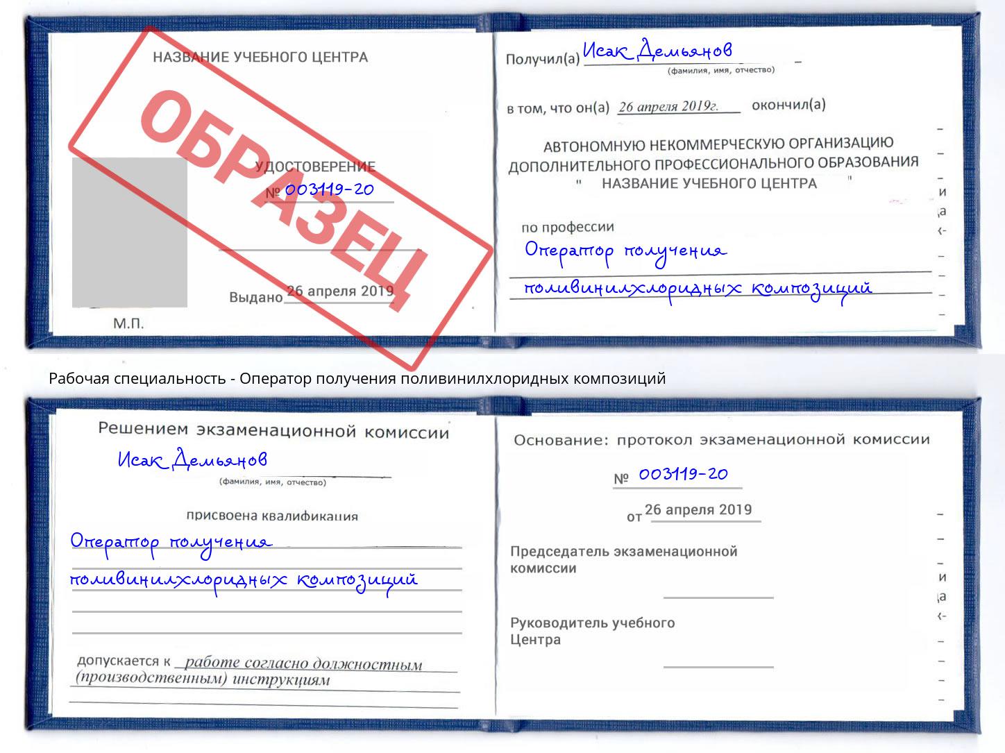 Оператор получения поливинилхлоридных композиций Бирск