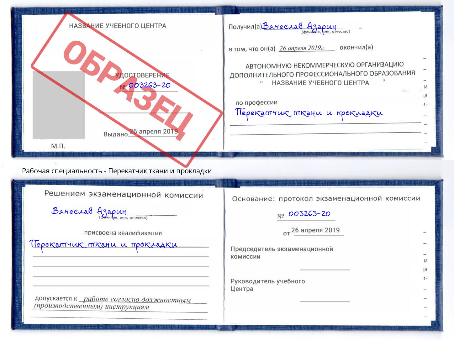 Перекатчик ткани и прокладки Бирск