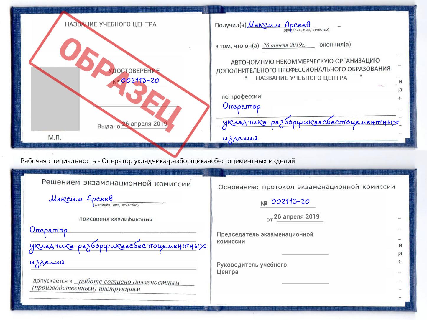 Оператор укладчика-разборщикаасбестоцементных изделий Бирск