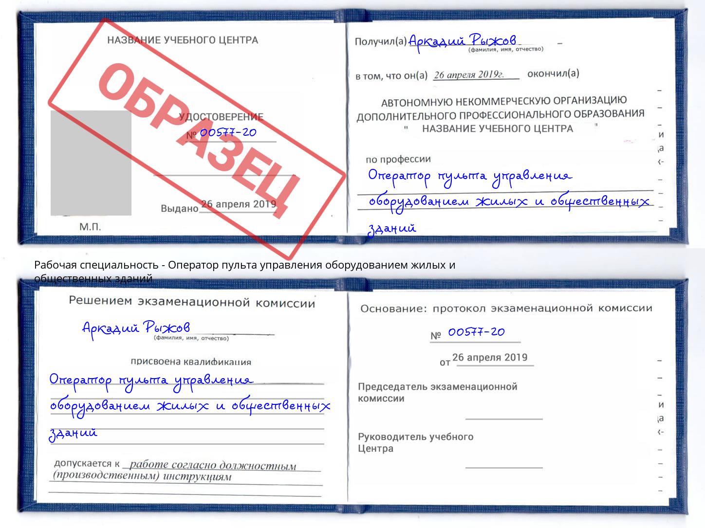 Оператор пульта управления оборудованием жилых и общественных зданий Бирск