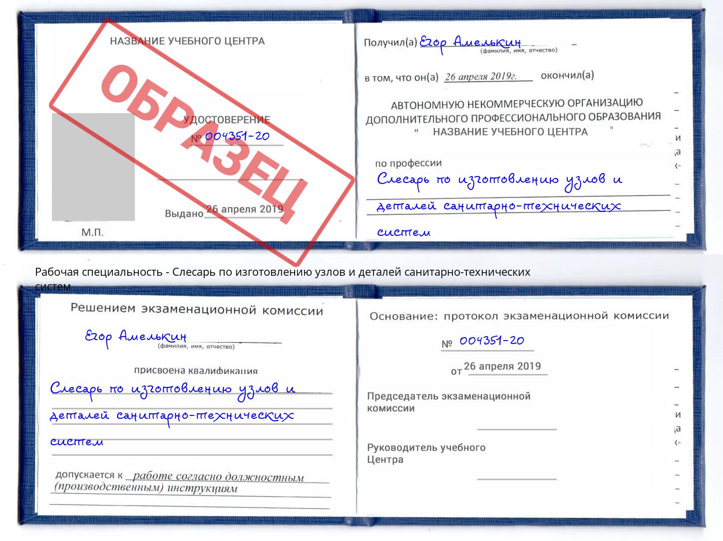 Слесарь по изготовлению узлов и деталей санитарно-технических систем Бирск