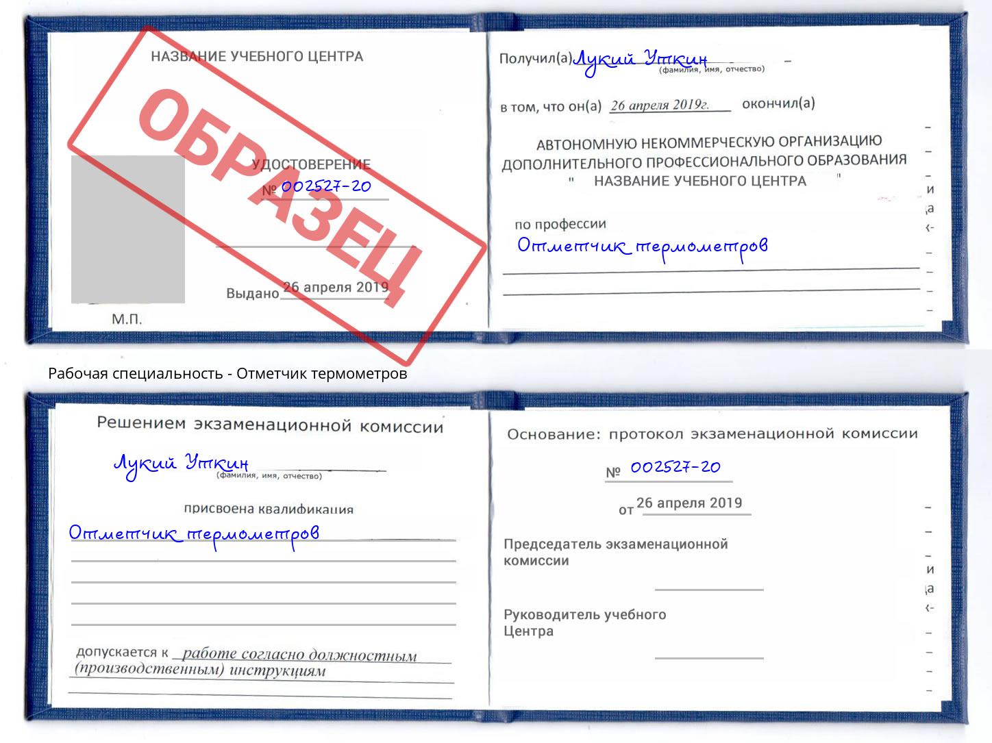 Отметчик термометров Бирск