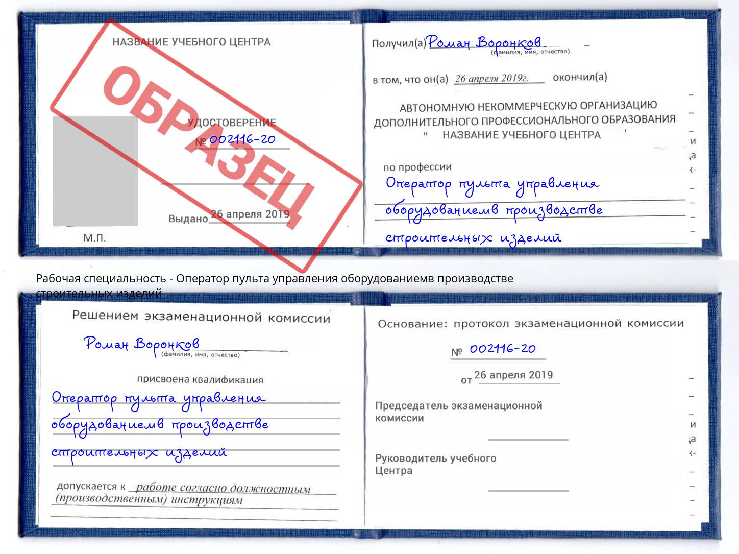 Оператор пульта управления оборудованиемв производстве строительных изделий Бирск