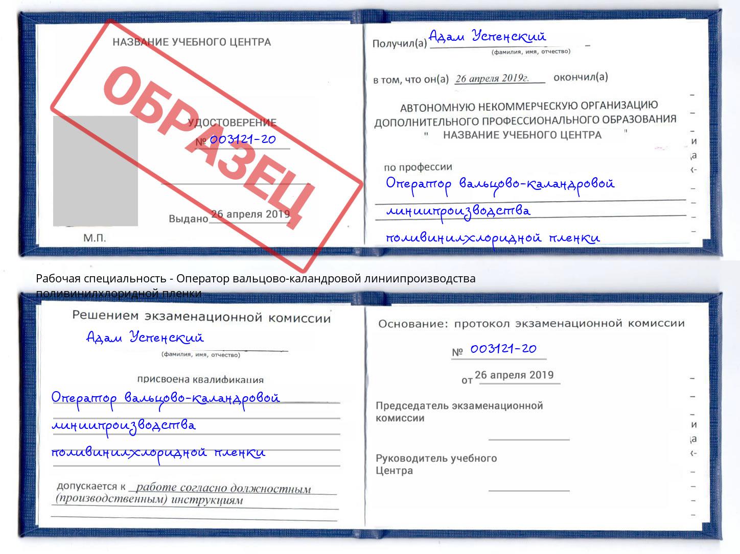 Оператор вальцово-каландровой линиипроизводства поливинилхлоридной пленки Бирск