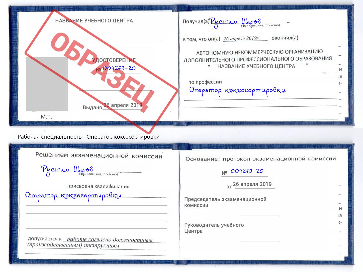 Оператор коксосортировки Бирск