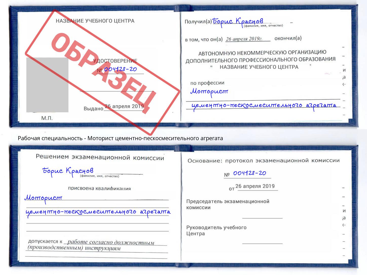 Моторист цементно-пескосмесительного агрегата Бирск