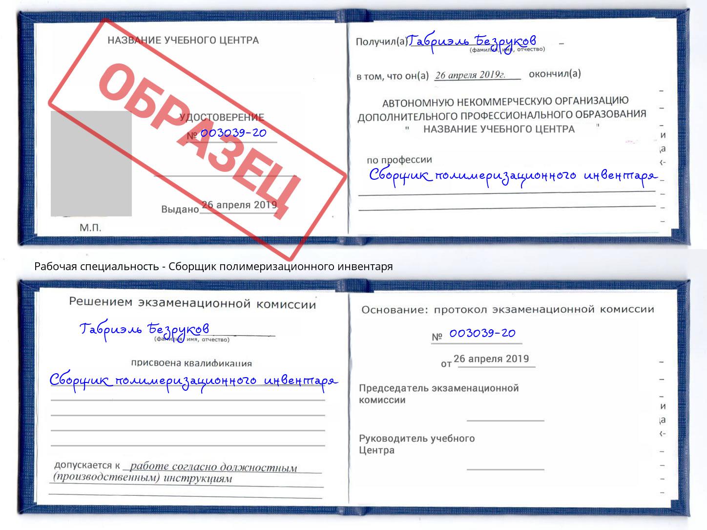 Сборщик полимеризационного инвентаря Бирск