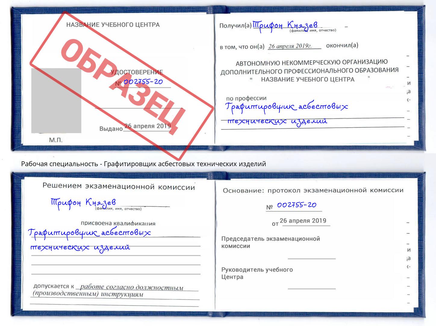 Графитировщик асбестовых технических изделий Бирск
