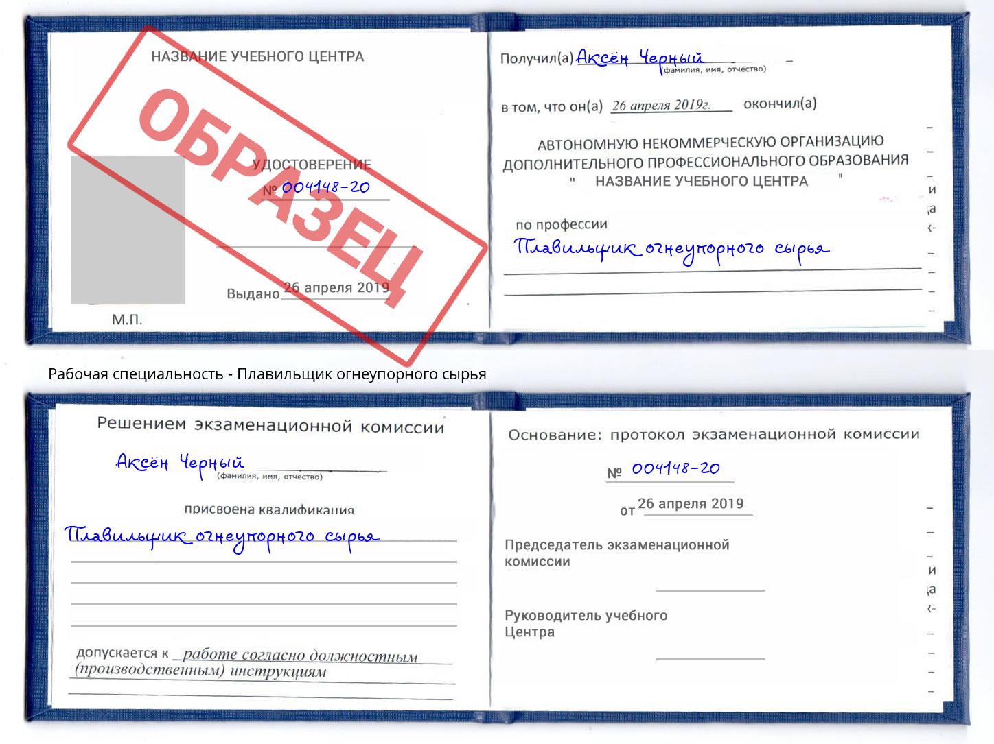 Плавильщик огнеупорного сырья Бирск