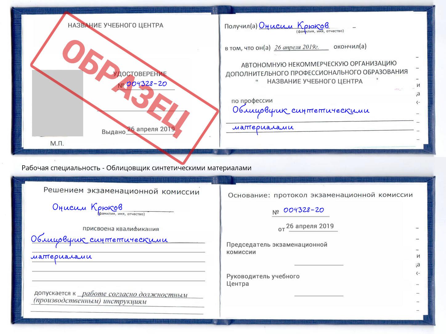 Облицовщик синтетическими материалами Бирск
