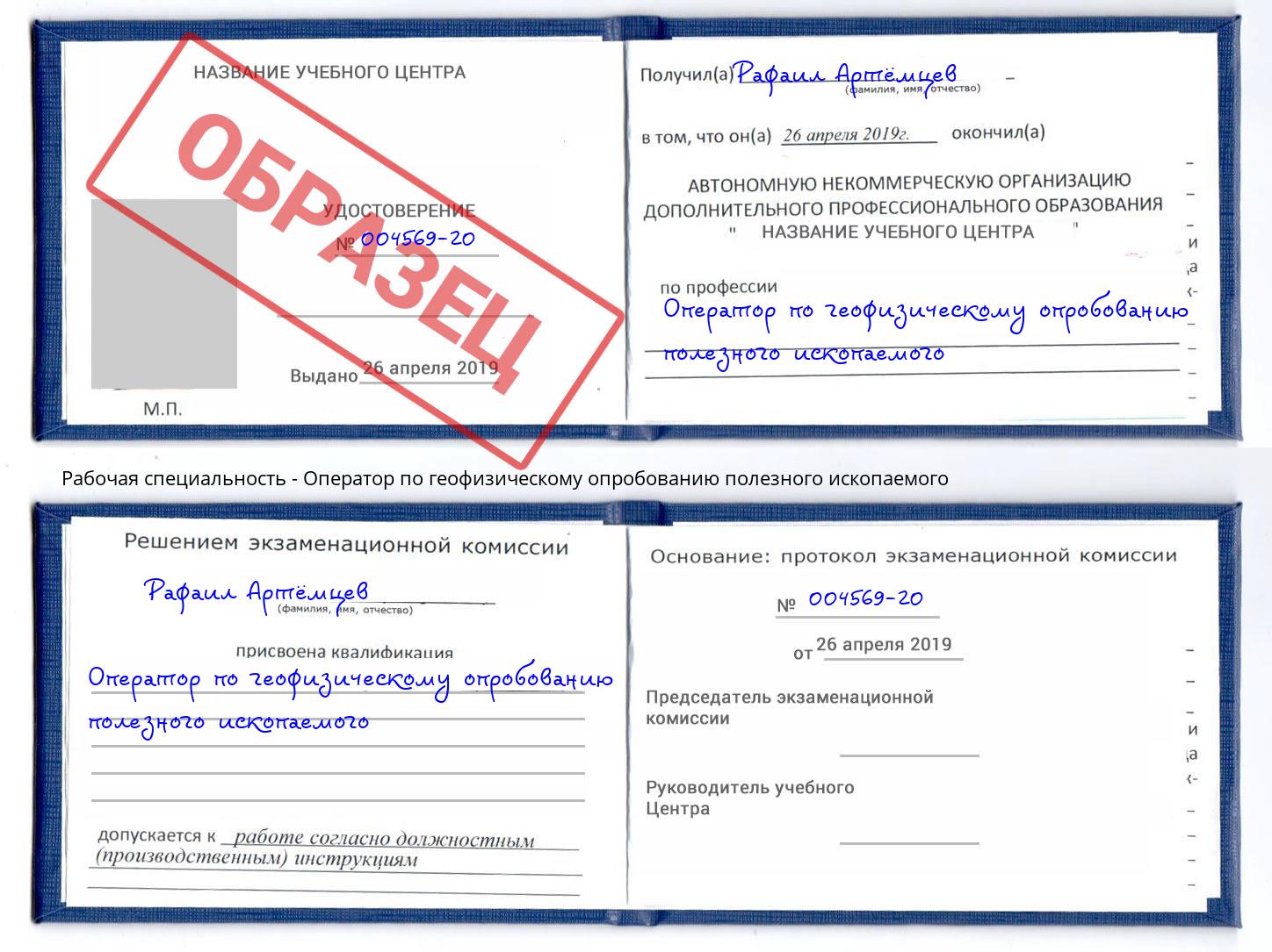 Оператор по геофизическому опробованию полезного ископаемого Бирск
