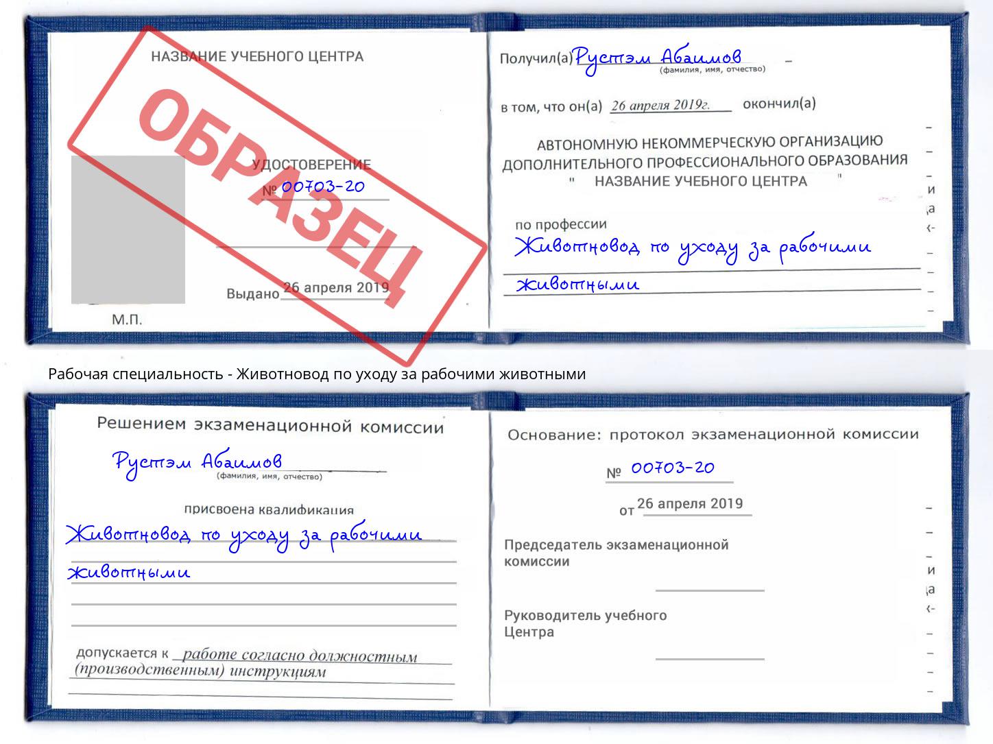 Животновод по уходу за рабочими животными Бирск