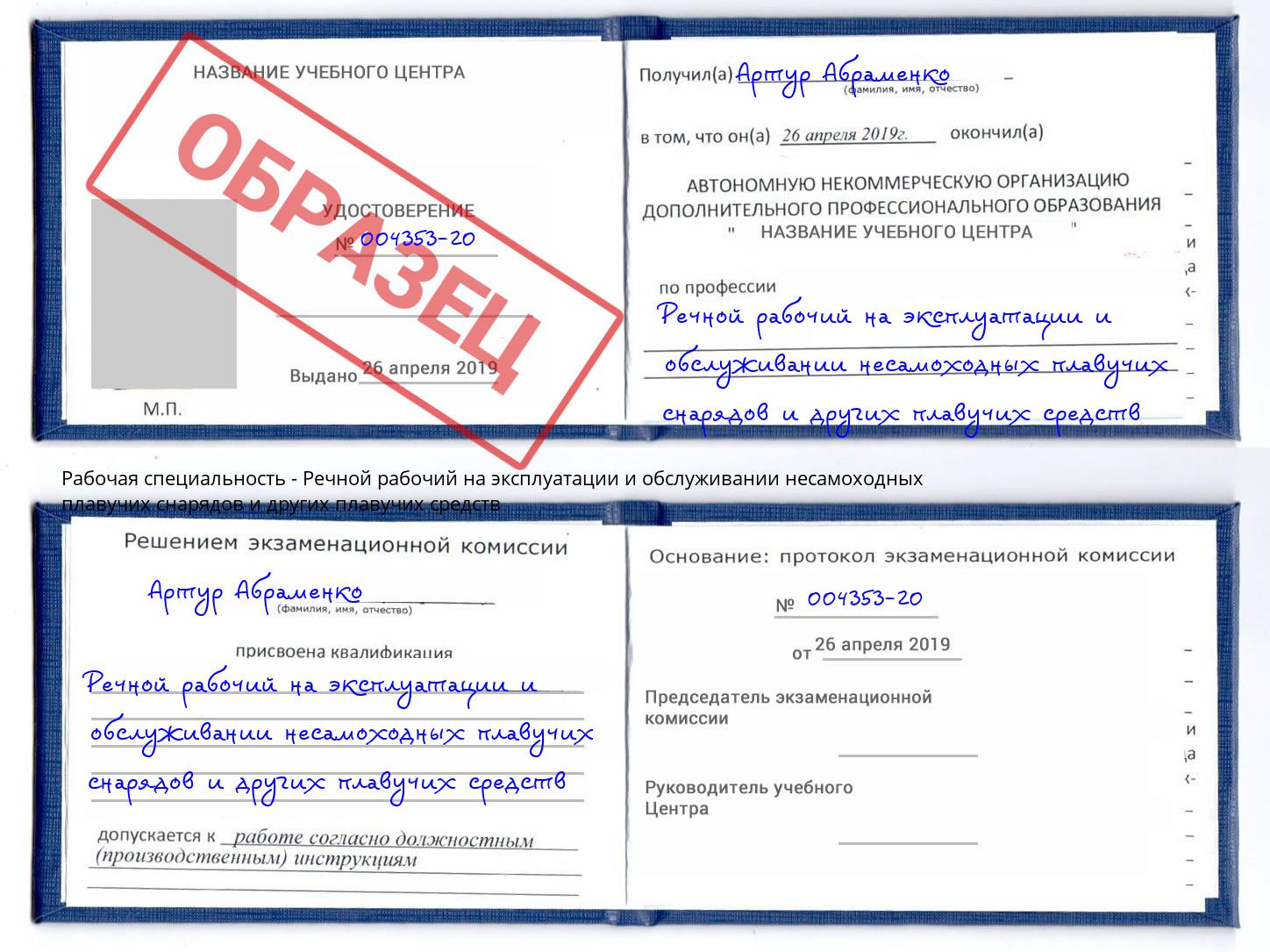 Речной рабочий на эксплуатации и обслуживании несамоходных плавучих снарядов и других плавучих средств Бирск