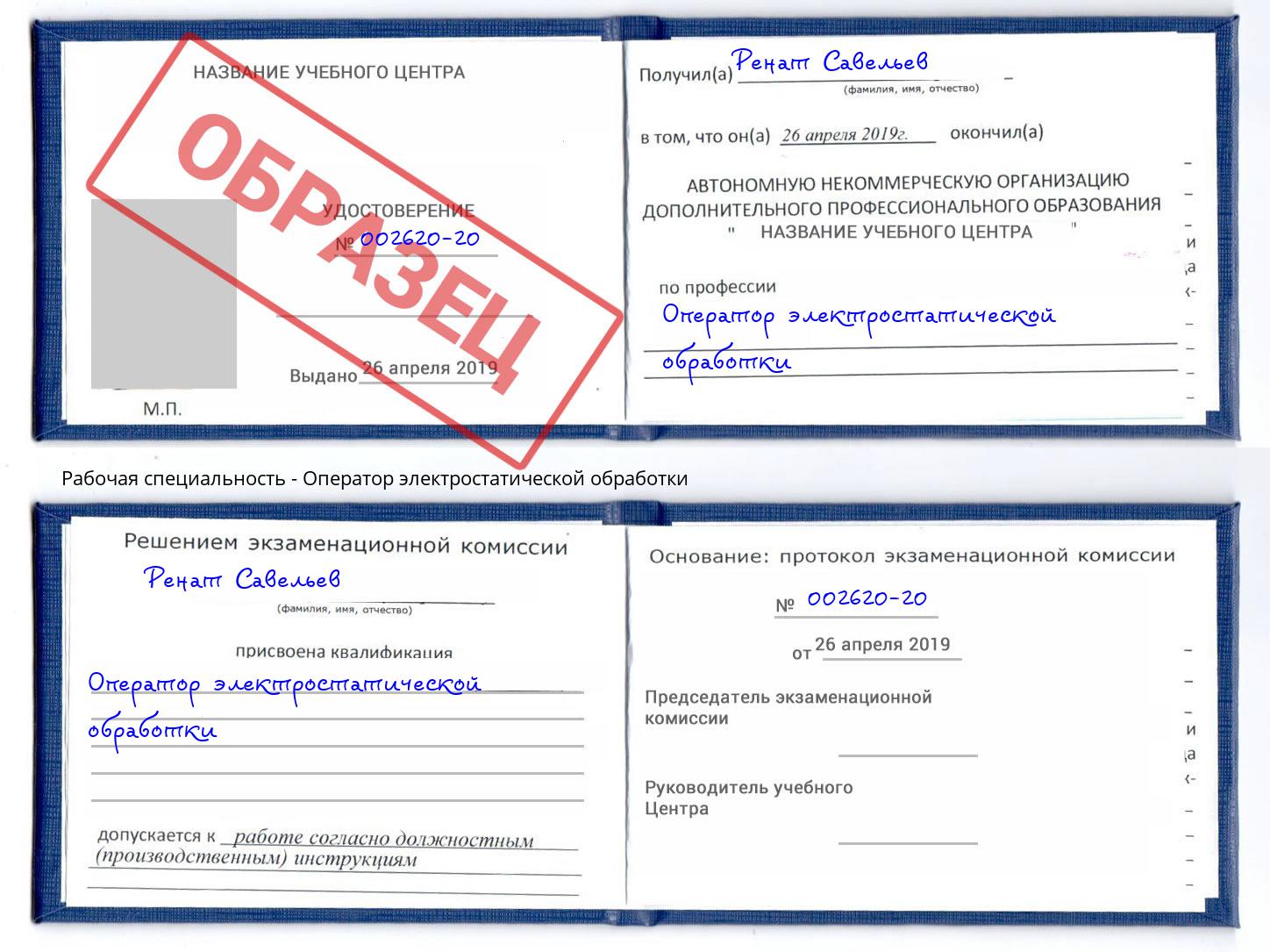 Оператор электростатической обработки Бирск