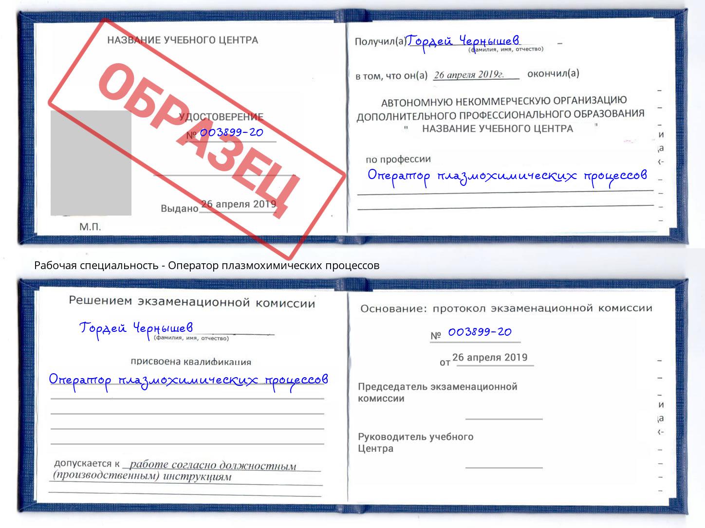Оператор плазмохимических процессов Бирск