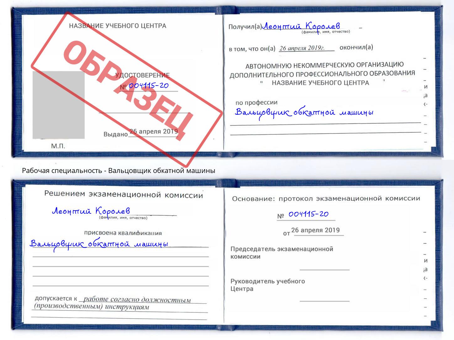 Вальцовщик обкатной машины Бирск