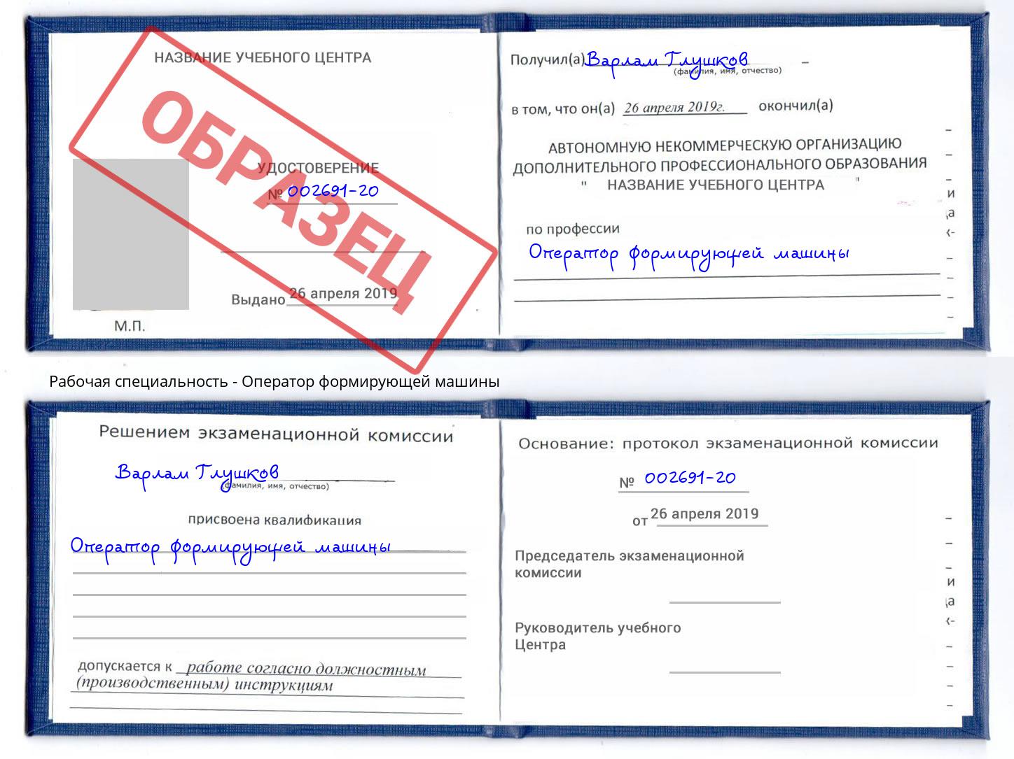 Оператор формирующей машины Бирск