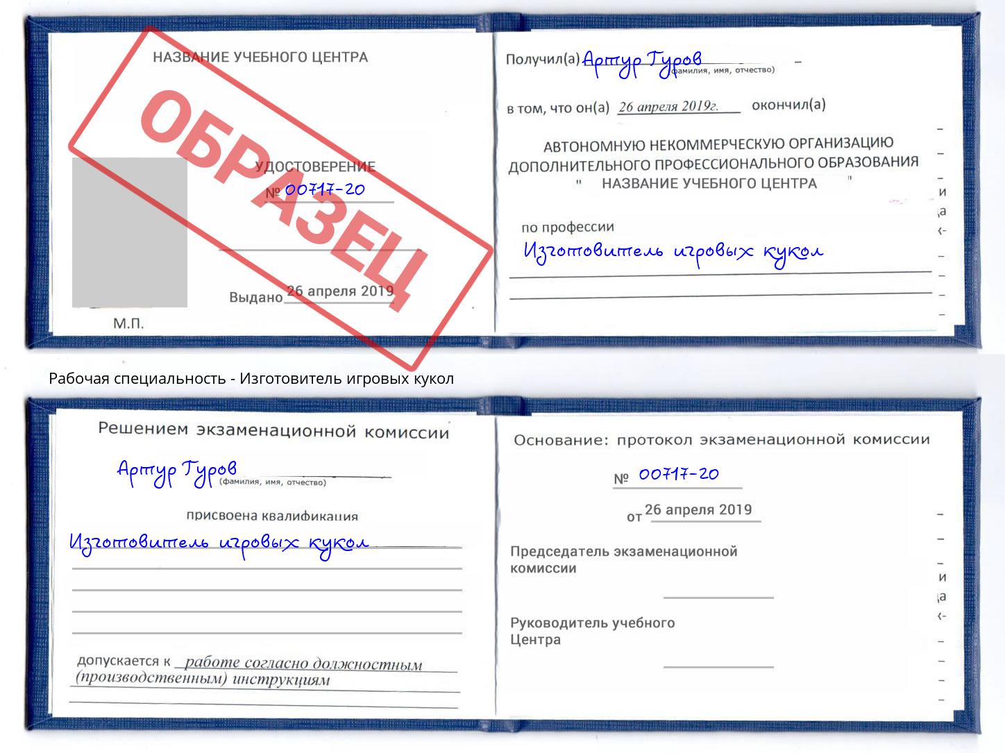 Изготовитель игровых кукол Бирск
