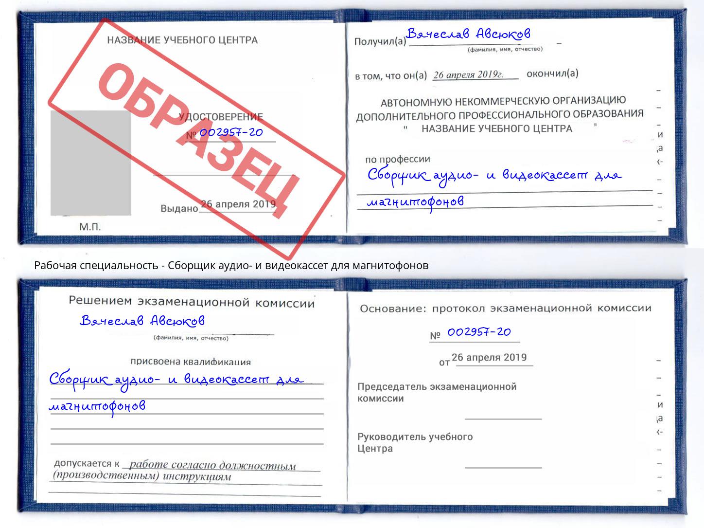 Сборщик аудио- и видеокассет для магнитофонов Бирск