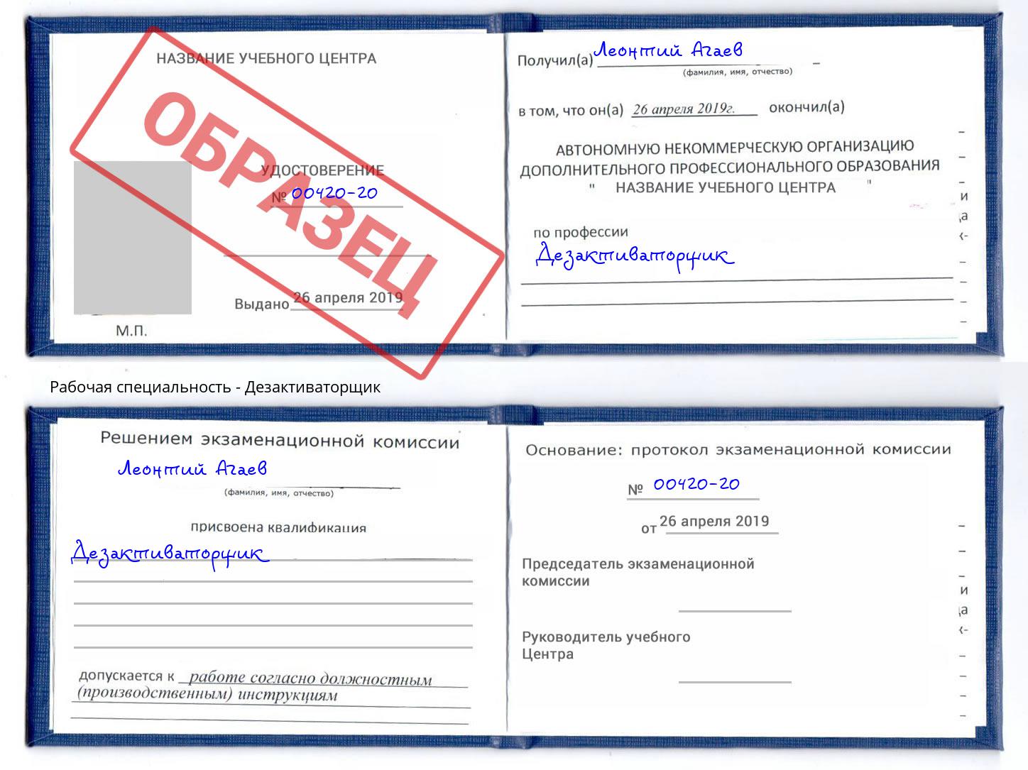Дезактиваторщик Бирск