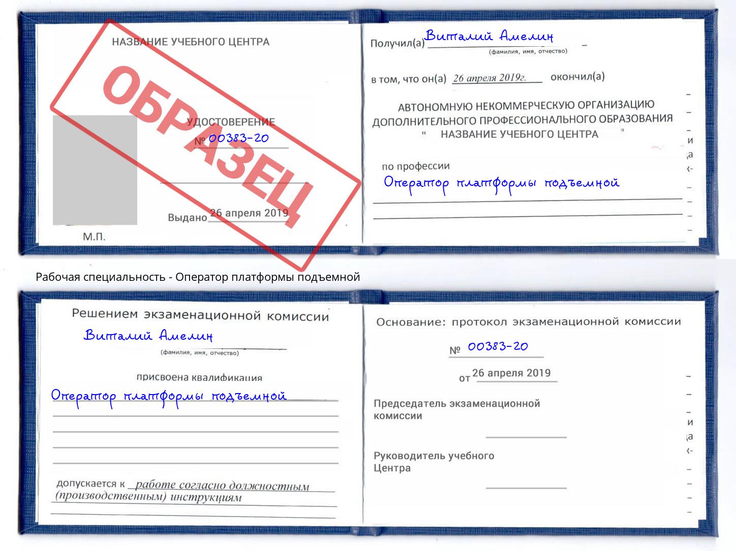 Оператор платформы подъемной Бирск