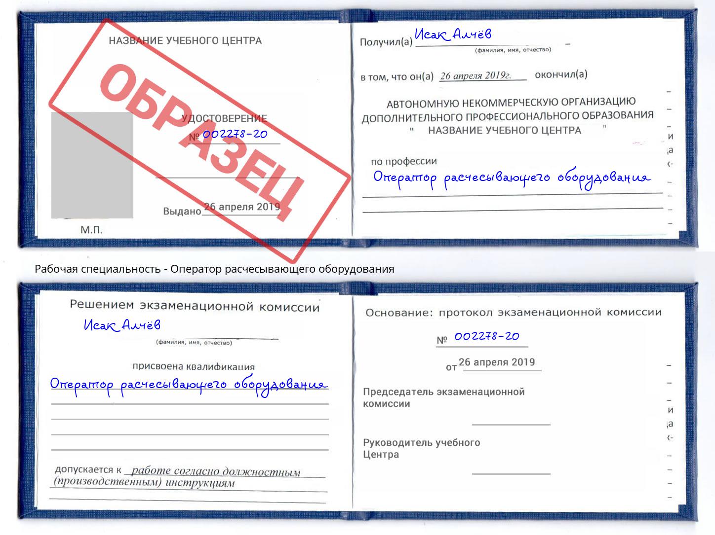 Оператор расчесывающего оборудования Бирск
