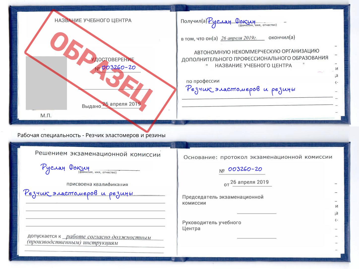 Резчик эластомеров и резины Бирск