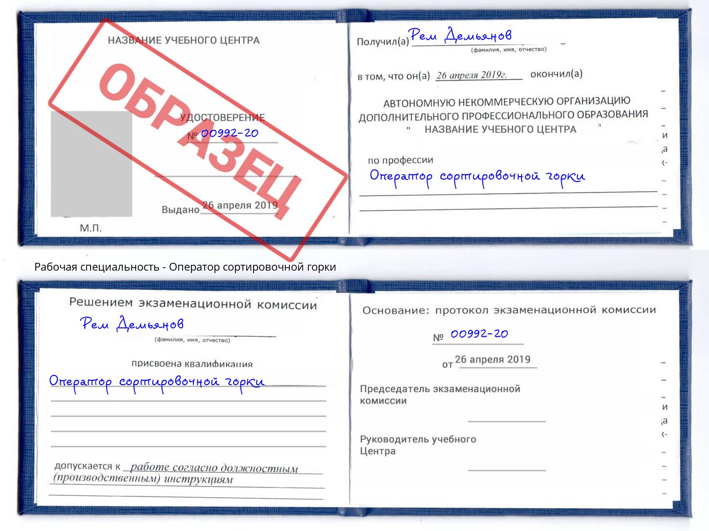Оператор сортировочной горки Бирск