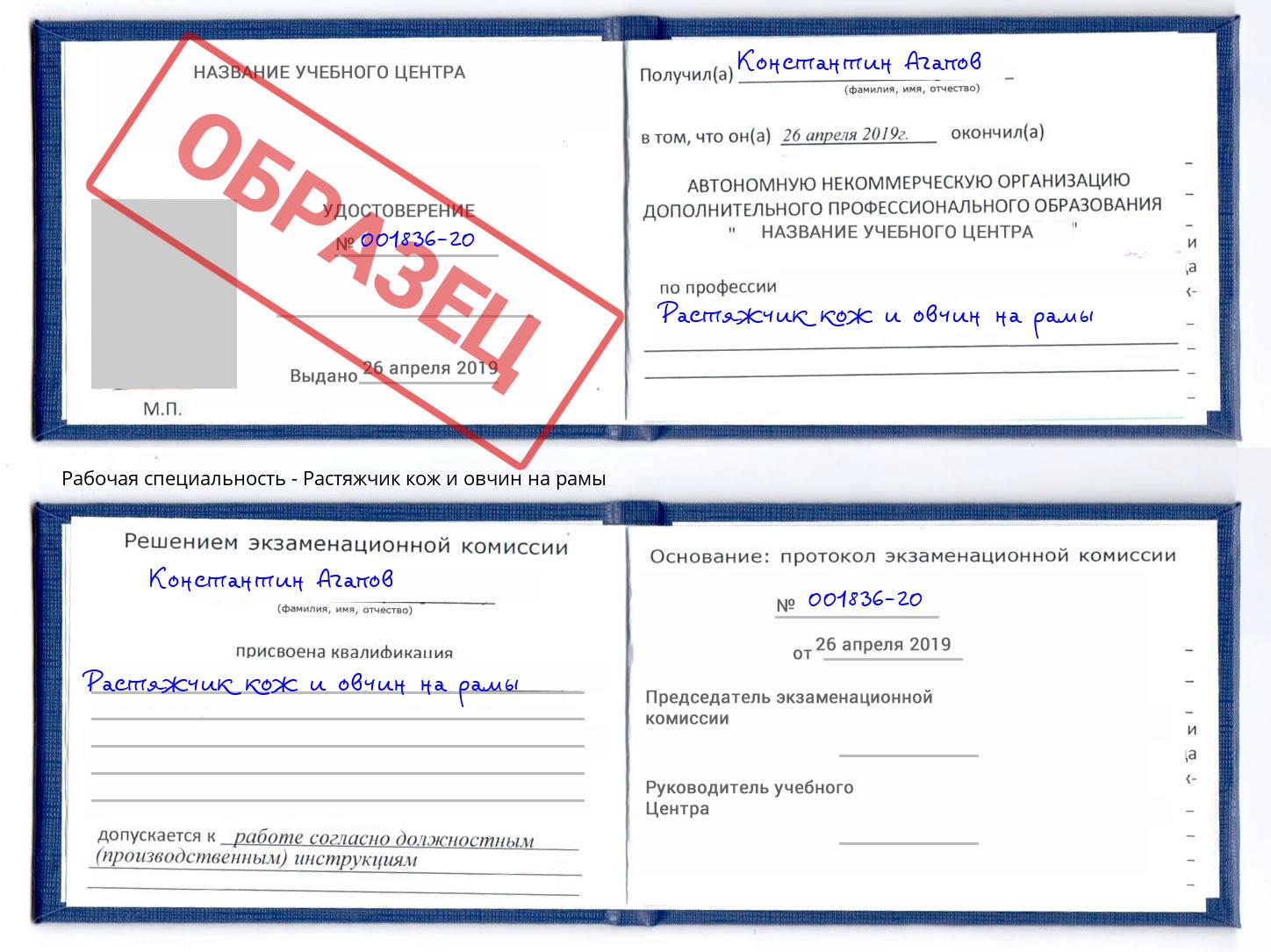 Растяжчик кож и овчин на рамы Бирск