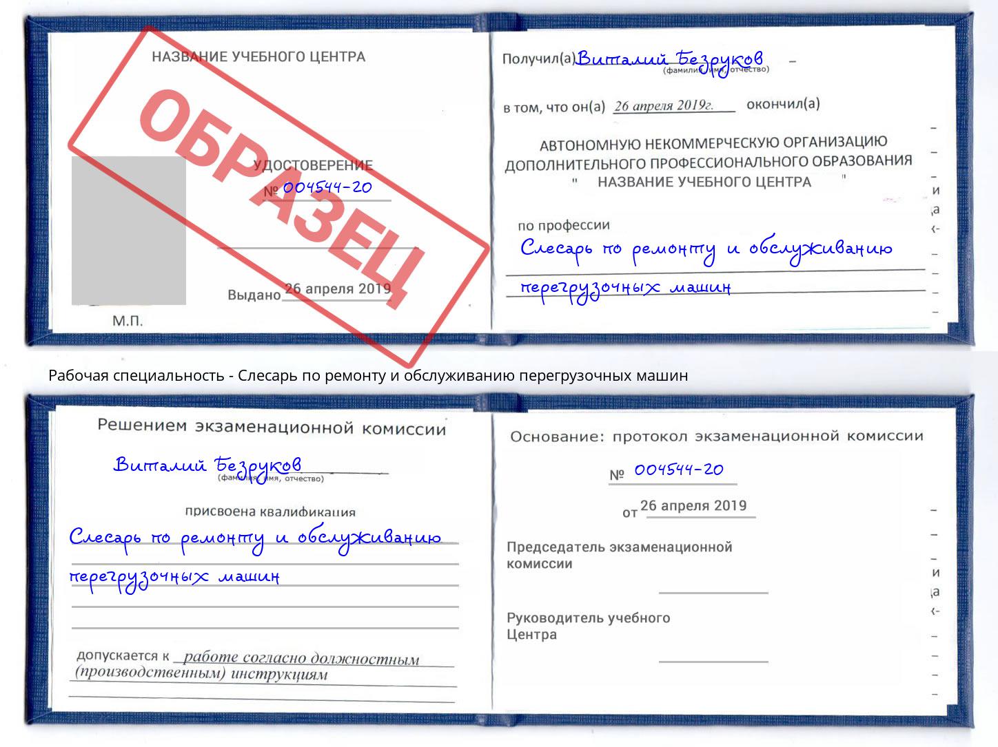 Слесарь по ремонту и обслуживанию перегрузочных машин Бирск