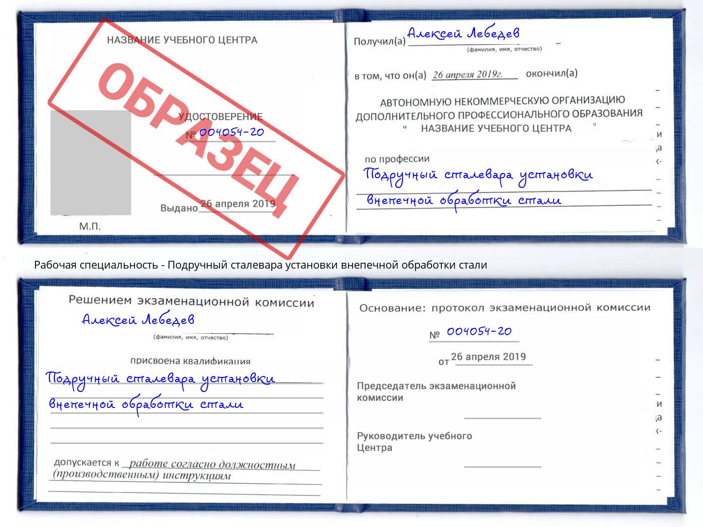 Подручный сталевара установки внепечной обработки стали Бирск