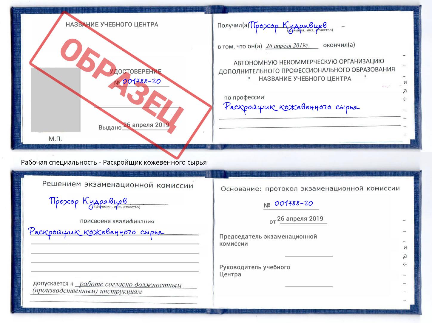 Раскройщик кожевенного сырья Бирск