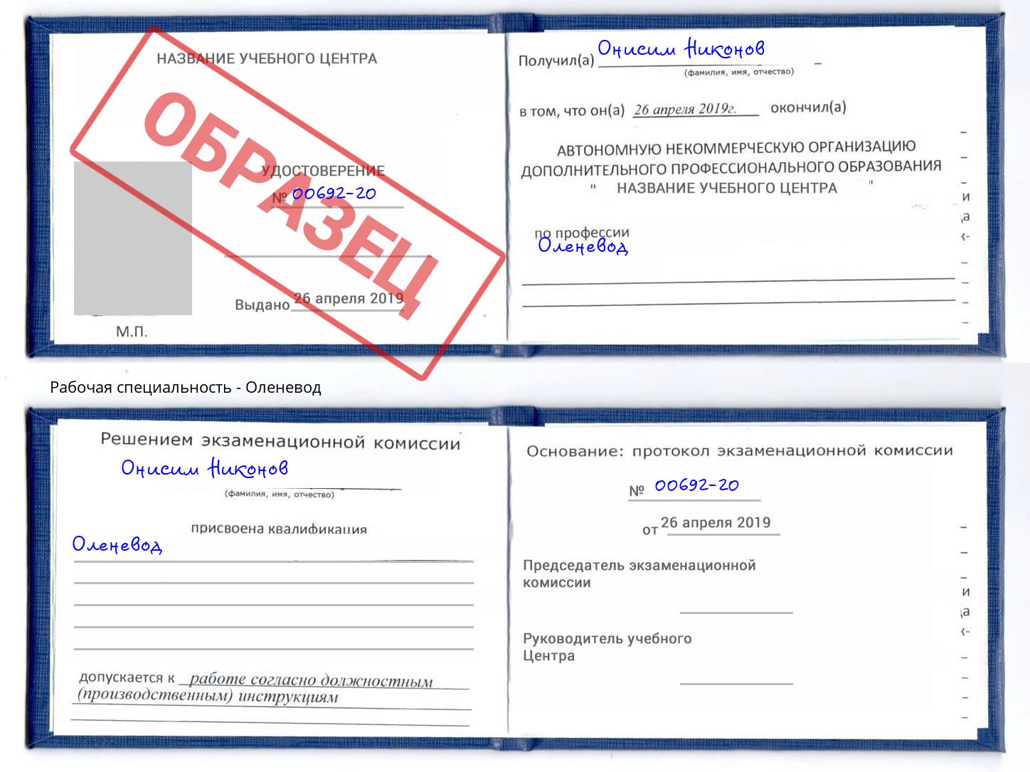 Оленевод Бирск