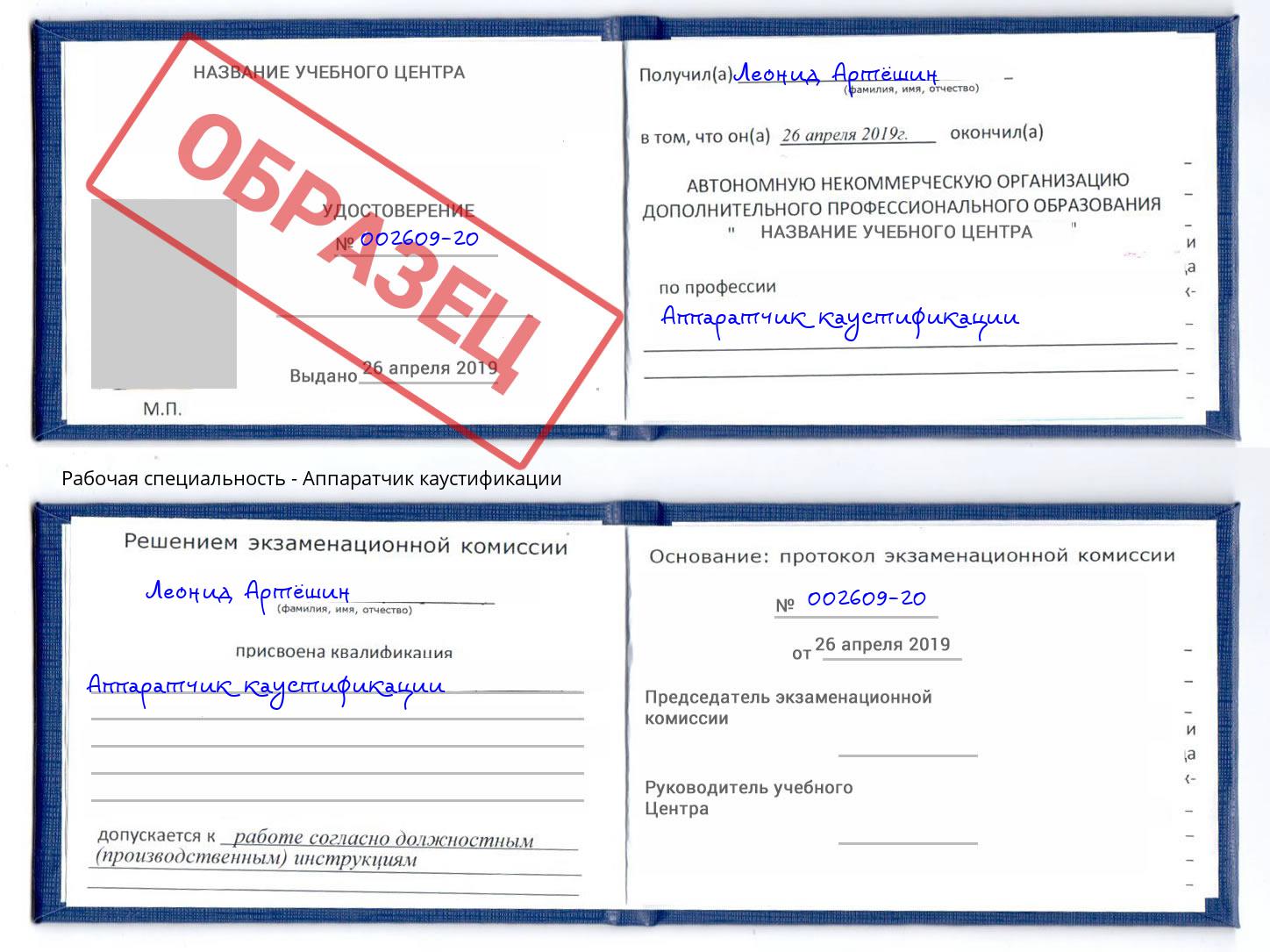 Аппаратчик каустификации Бирск