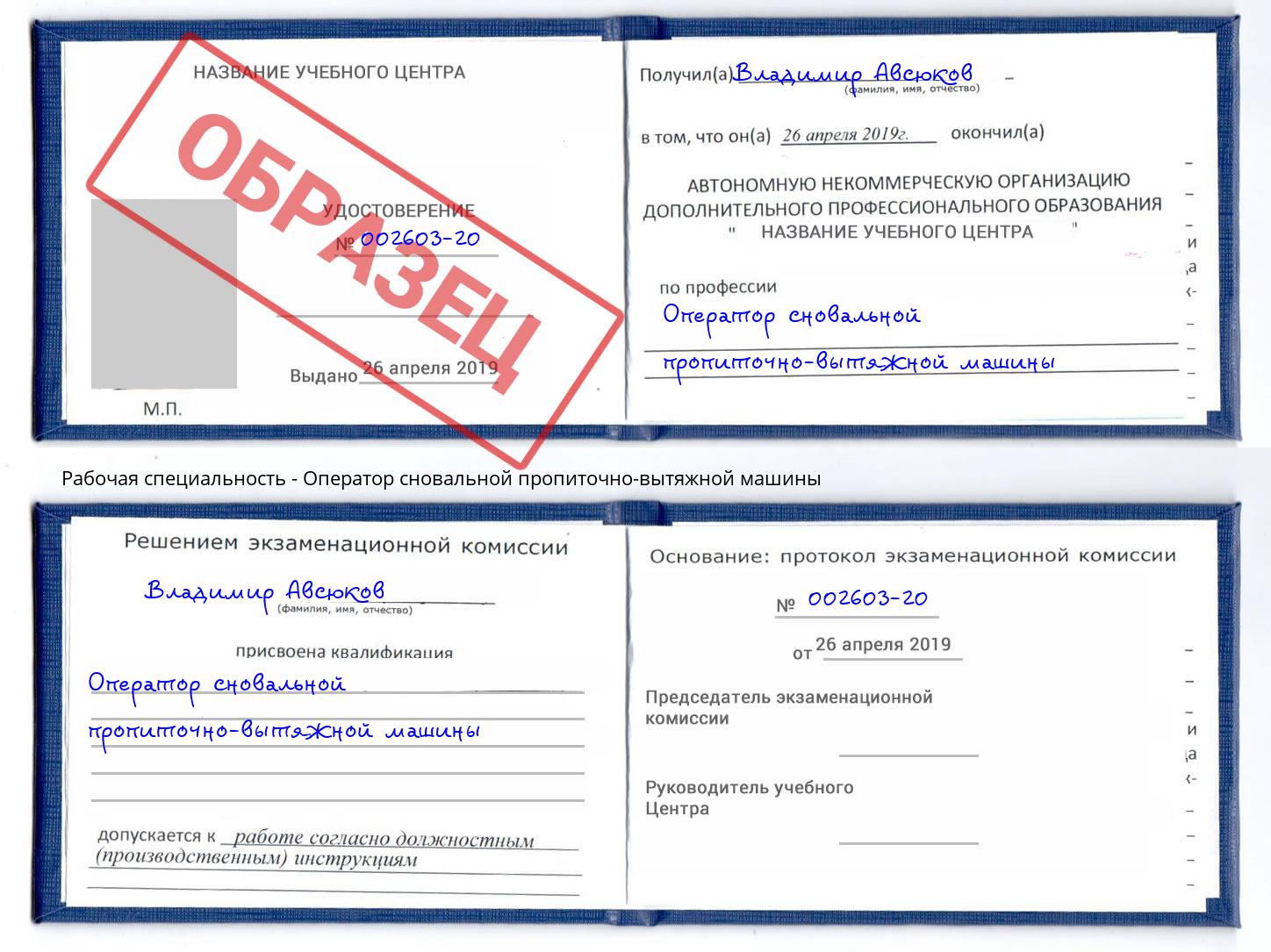 Оператор сновальной пропиточно-вытяжной машины Бирск