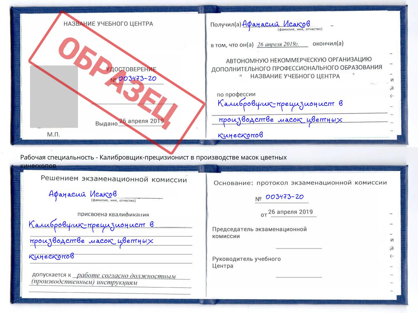 Калибровщик-прецизионист в производстве масок цветных кинескопов Бирск