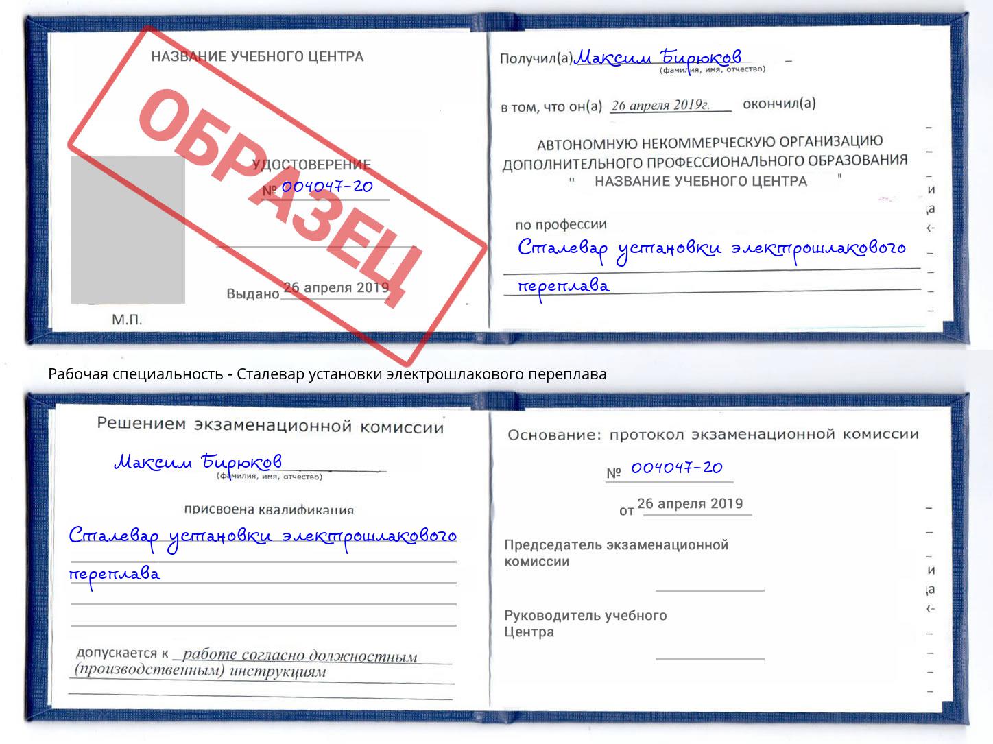 Сталевар установки электрошлакового переплава Бирск