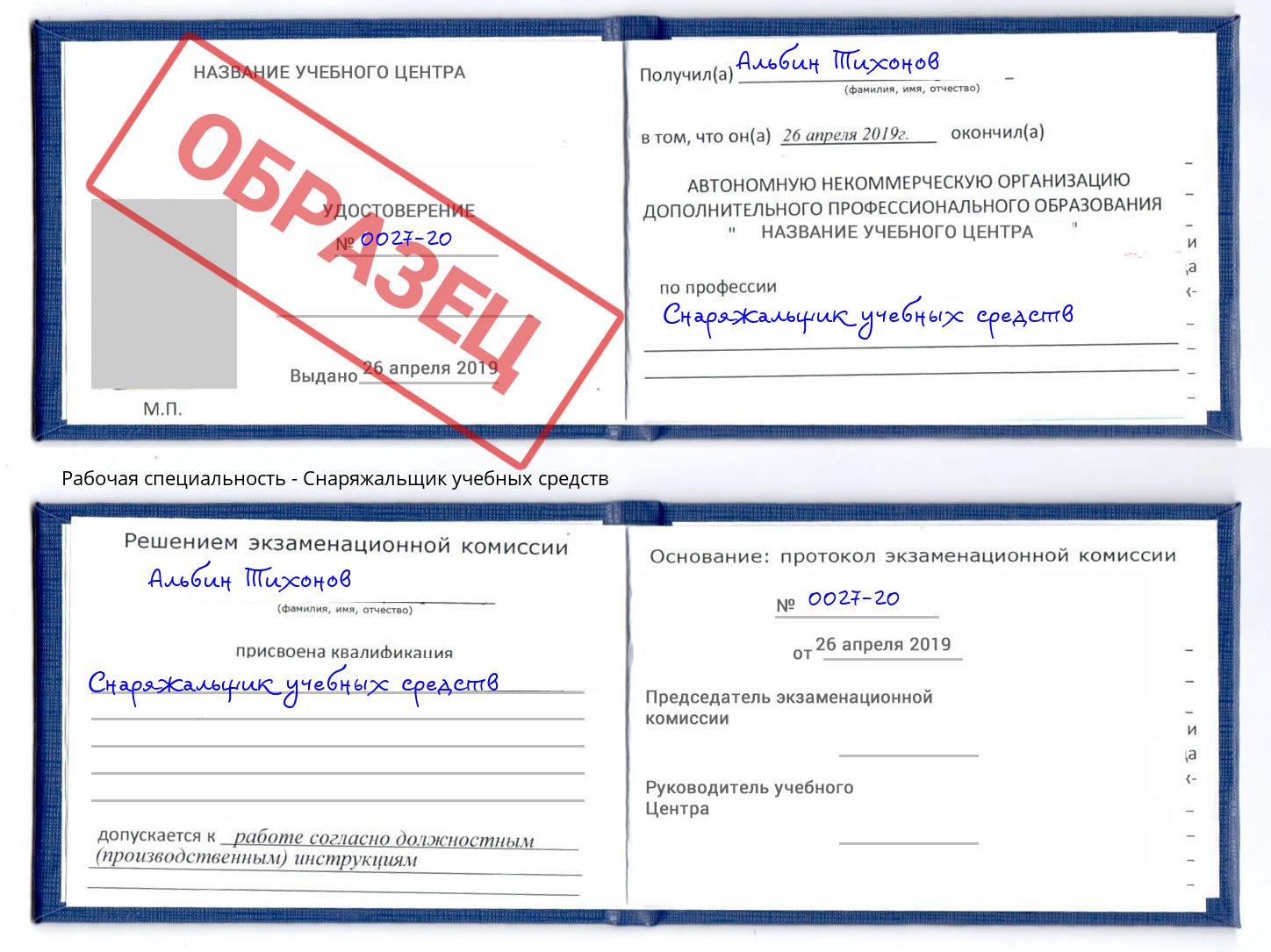 Снаряжальщик учебных средств Бирск
