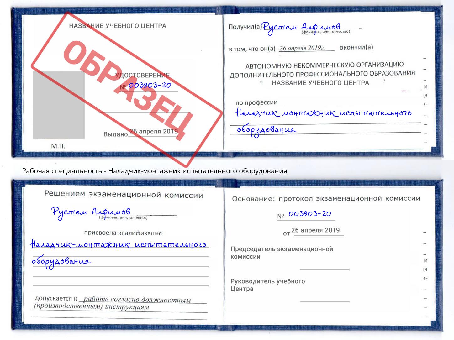 Наладчик-монтажник испытательного оборудования Бирск