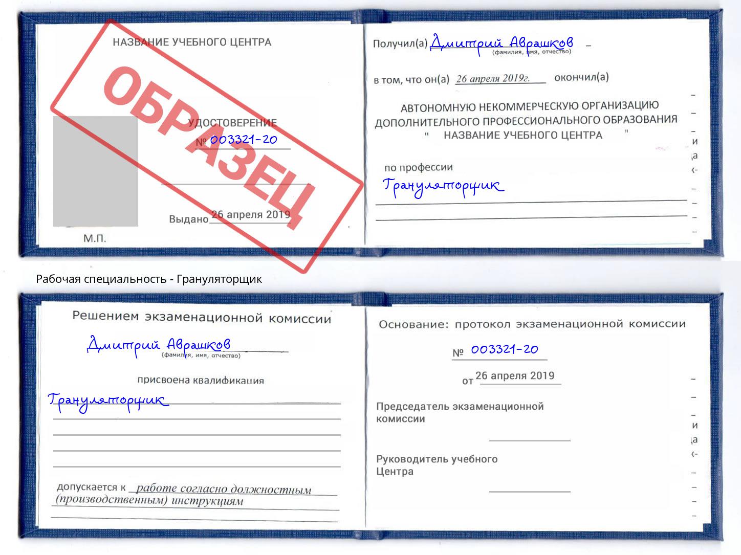 Грануляторщик Бирск