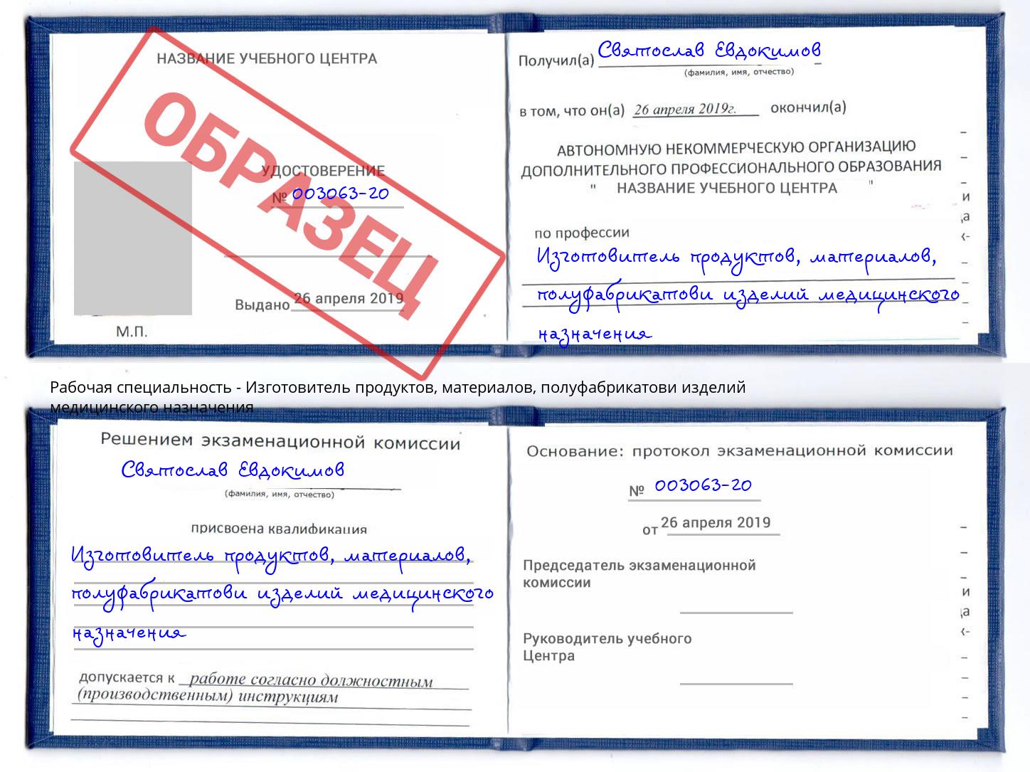 Изготовитель продуктов, материалов, полуфабрикатови изделий медицинского назначения Бирск