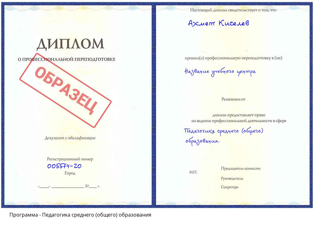 Педагогика среднего (общего) образования Бирск