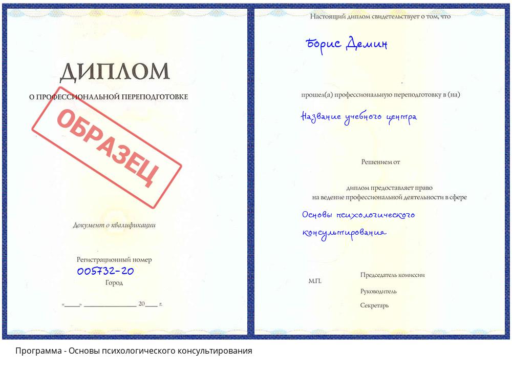 Основы психологического консультирования Бирск