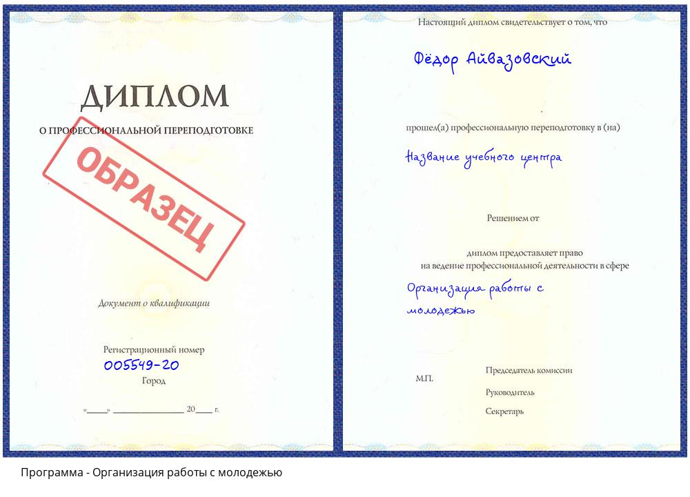 Организация работы с молодежью Бирск