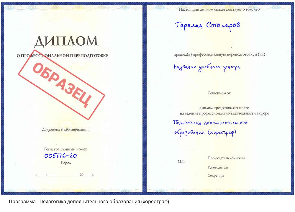 Педагогика дополнительного образования (хореограф) Бирск