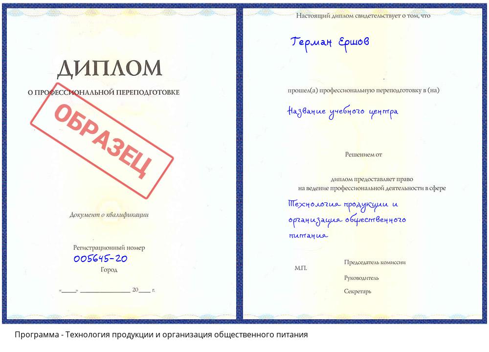 Технология продукции и организация общественного питания Бирск